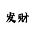 3d字谜99彩吧
